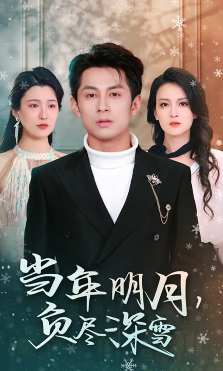 伍怡主演《当年明月负尽深雪》短剧全45集高清无删减免费在线观看-百度网盘夸克网盘资源分享下载-2025年热门短剧（一场爱恨交织的深情挽歌）