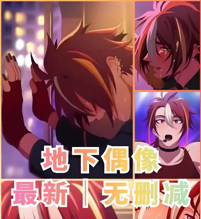 《地下偶像》双男主动漫1-13集全集 - 免费观看高清未删减版 - 地下偶像在线播放 - 樱花动漫独家资源