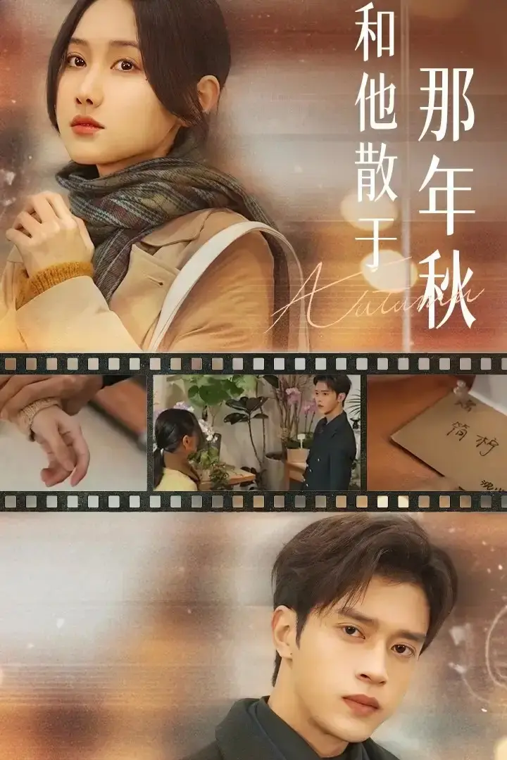 《和他散于那年秋》全38集完整版-谢潇羽张珊珊主演高清无删减-百度网盘夸克网盘资源免费下载