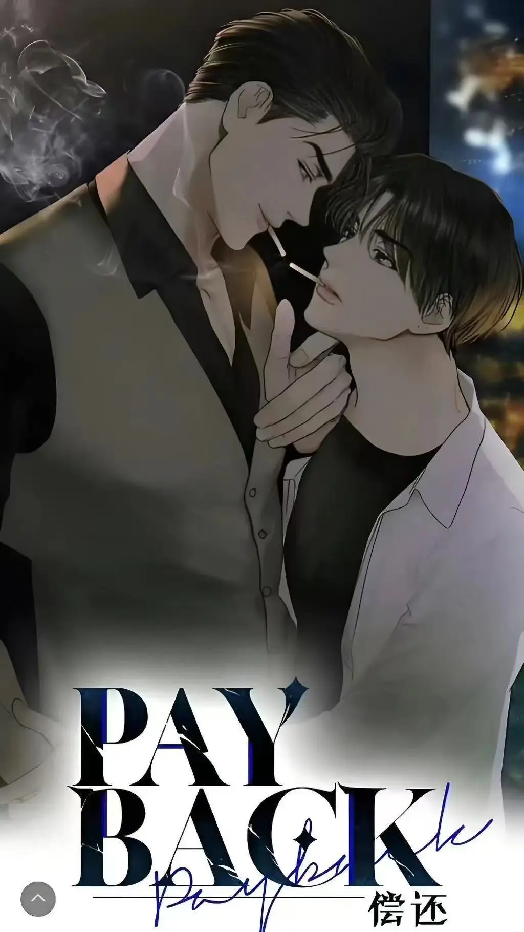 《偿还payback》台版无光外传漫画全集下拉式免费获取-偿还payback韩漫正篇完结-偿还payback全季漫画在线无卡顿观看