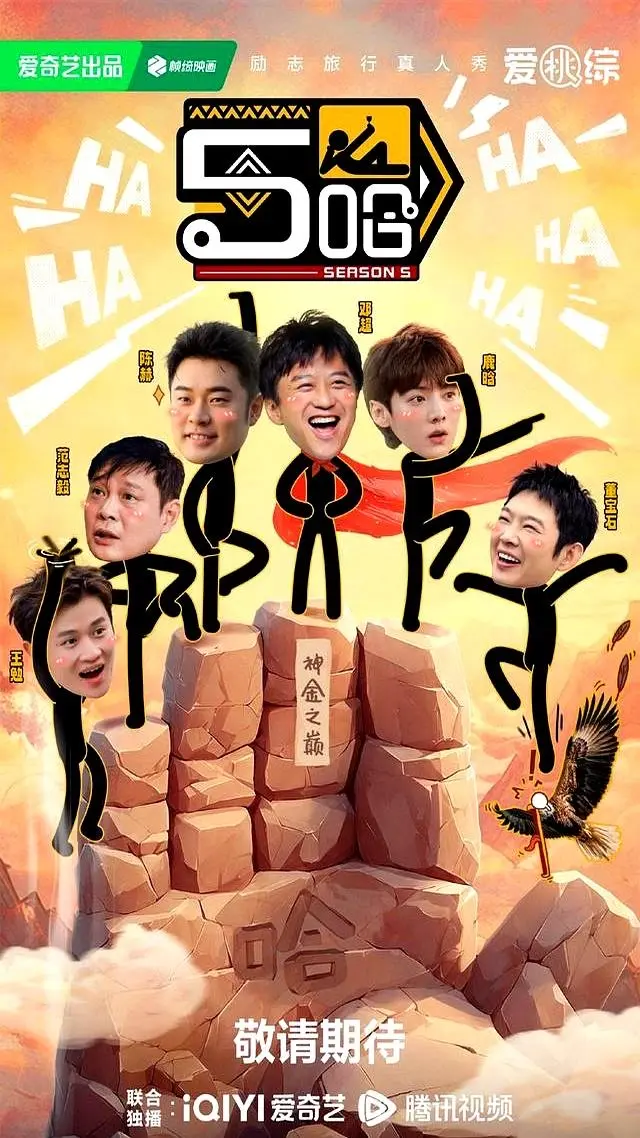 2025《哈哈哈哈哈》全集免费观看_户外真人五哈第五季《五哈》无删减1080P高清中字在线播放 - 热门综艺《五哈合集》网盘资源更新中