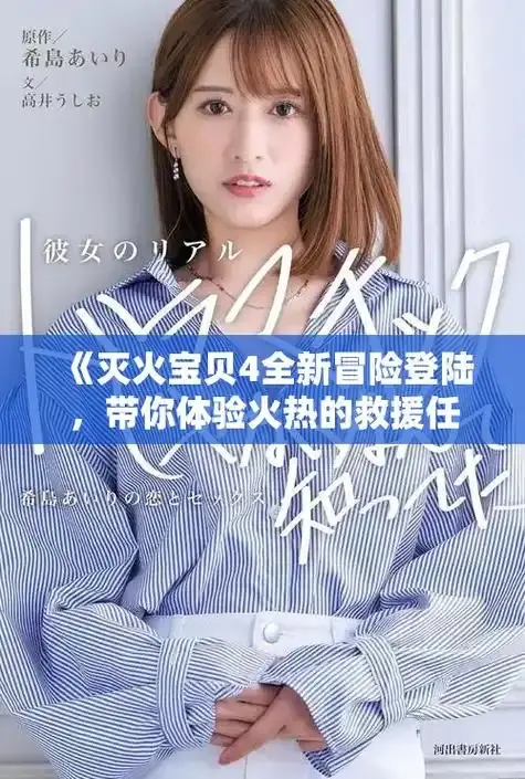 《灭火宝贝》免费无删减满天星在线播放-正片高清资源-电影《灭火宝贝》完整版中字正版观看