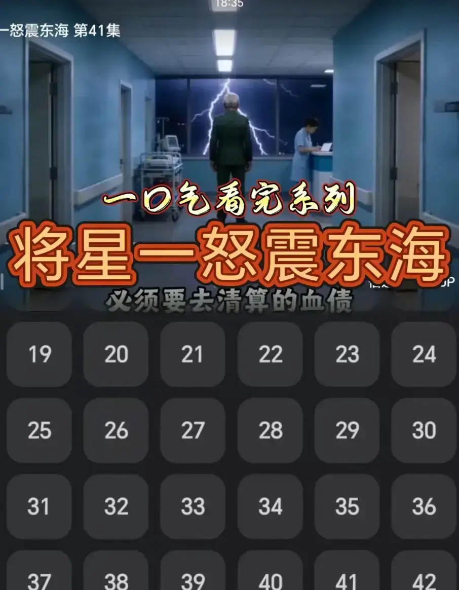 AI短剧《将星一怒震东海》42集全集无删减高清免费观看 - 无广告无跳转 网盘链接一键下载保存 全网同步《将星一怒震东海》