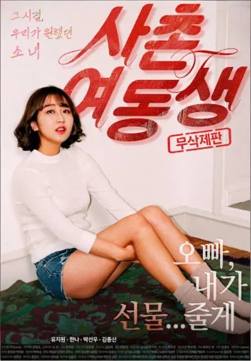 韩国电影表妹未删减高清免费观看_满天星影视提供1080P无删减版- VS影院在线播放表妹全片