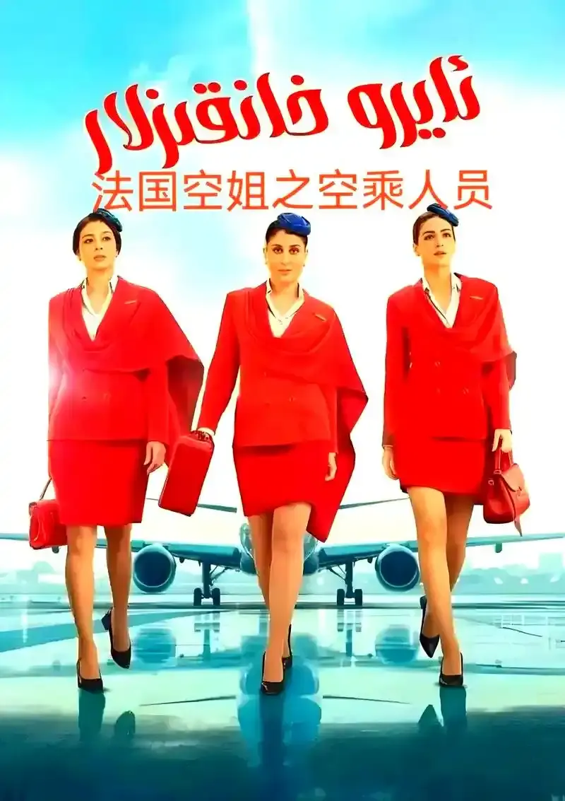 《法国空姐5》完整版高清免费在线看_法国电影《法国空姐5》蓝光画质在线观看无卡顿-星辰影院