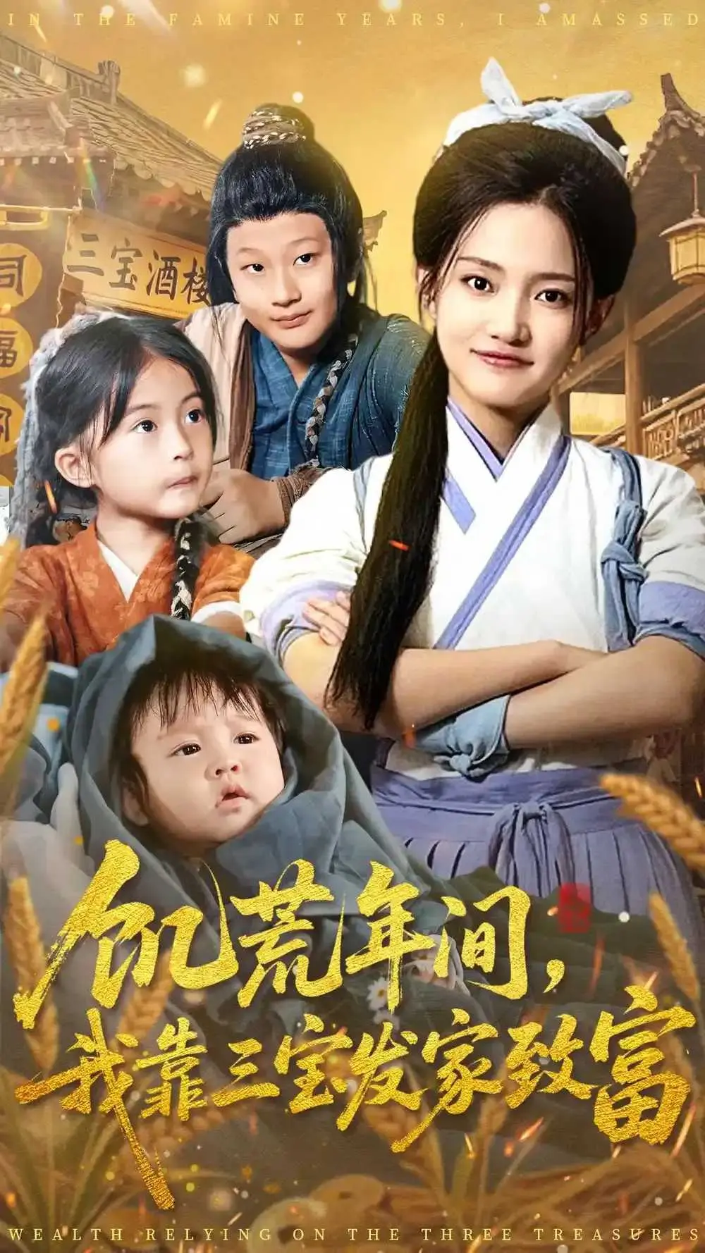 《饥荒年间我靠三宝发家致富》