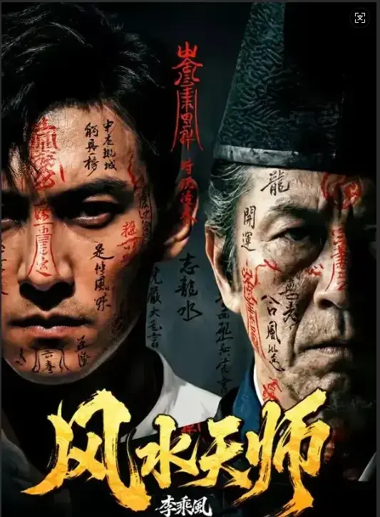 免费在线观看《风水天师》全61集无删减版-《风水天师》4K高清画质播放-民国年间奇门传人李乘风于随缘堂解凶宅邪局