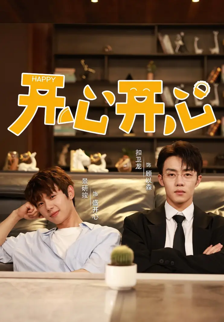 2025热门国产短剧《开心开心》，双男主精彩演绎，全集免费看，《开心开心》1080P高清画质在线观看-国产短剧