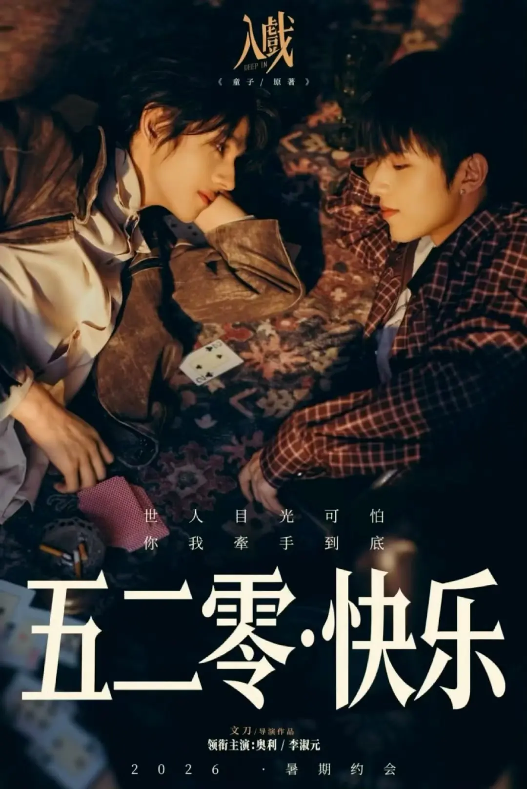 2026爱情短剧《入戏》全集免费在线观看 - 畅享HD高清画质，无广告流畅播放《入戏》正片