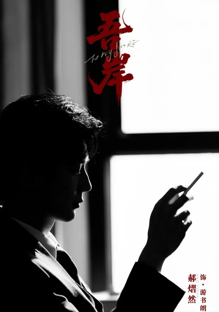 耽美泰剧《吾岸》高清免费在线观看-2025高分BL双男主短剧《吾岸》无删减腐剧-泰国VS影院无广告
