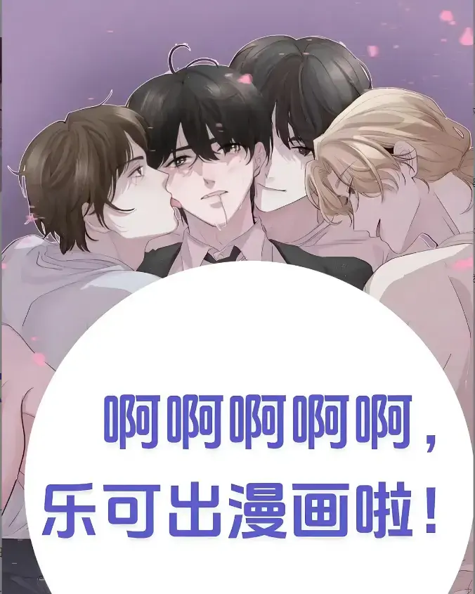《乐可》下拉式完整版漫画 - 百度夸克迅雷下载 - 快看韩漫在线看 - 海外版剧情猛