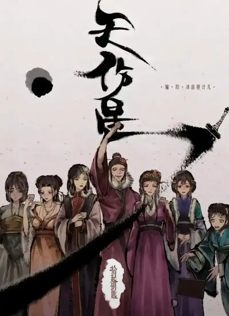 天伤星漫画全集免费观看