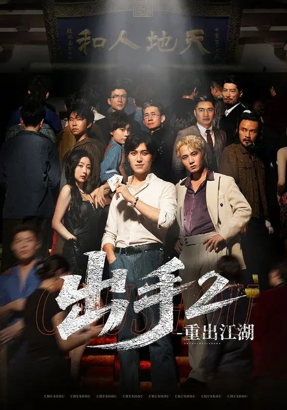 《出手2重出江湖》短剧-全网同步免费在线观看全1-68集（姜腾赵琪琪主演）-出手2重出江湖短剧百度网盘夸克网盘免费资源分享-千王归来赌局风云再起