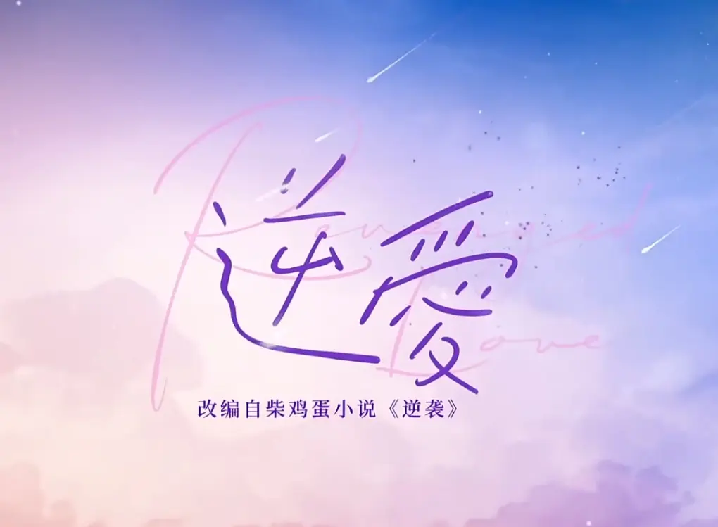 双男主《逆爱》全24集免费高清1080P在线观看-《逆爱》网剧第9-24集完整版大结局夸克网盘资源星空影院播放