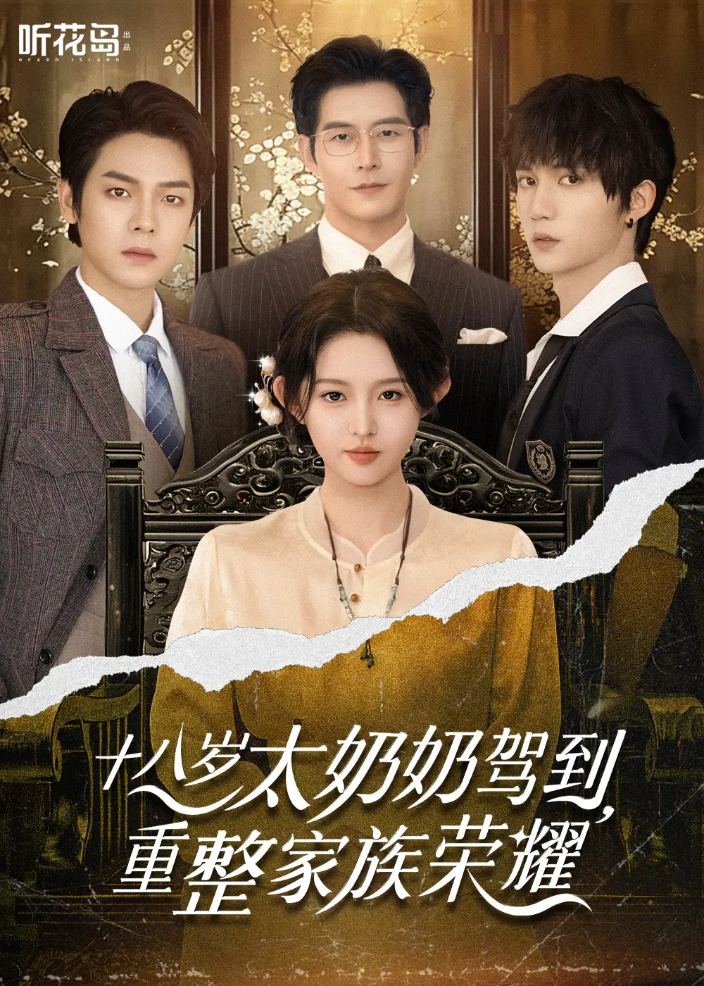 短剧免费看《十八岁太奶奶驾到，重整家族荣耀》全47集完整版-李柯以&曾辉主演-十八岁太奶奶驾到重整家族荣耀短剧-百度夸克网盘免费分享
