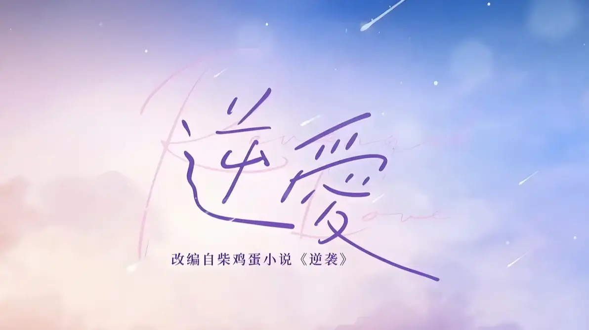 《逆爱》by柴鸡蛋原著全本txt-逆爱双男主未删减番外-蛋花小说免费阅读