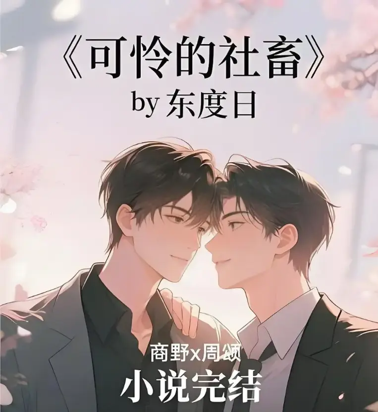 《可怜的社畜》by东度日全本精校未删高清TXT_可怜的社畜-免费阅读最新章节番外全集