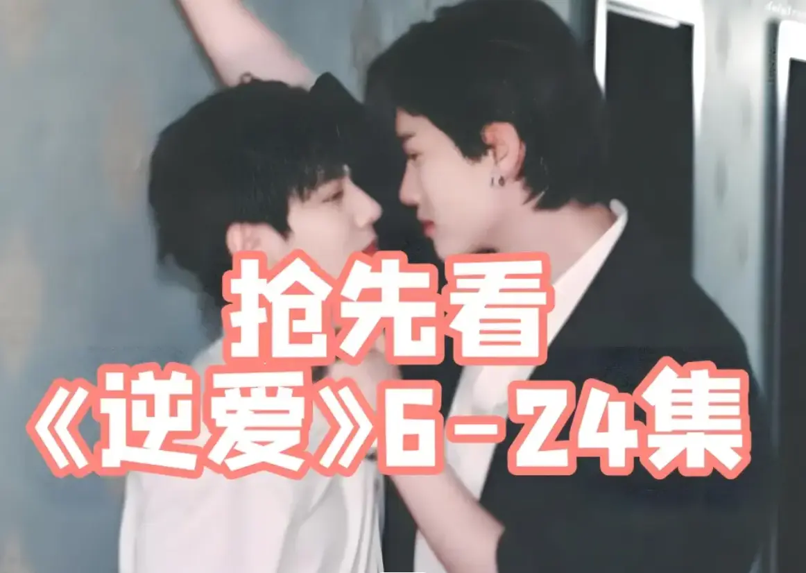 双男主腐剧《逆爱》1-24集完整版免费在线看 - VS影院双男主短剧《逆爱》2025高清观看 - 策驰影视柴鸡蛋小说《逆爱》完整正片