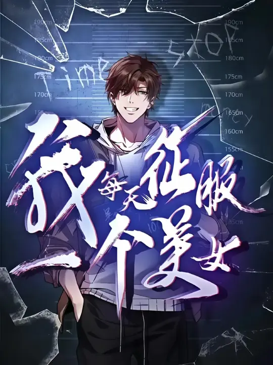 2025动漫短剧《我每天征服一个美女》全集-高清免费在线观看-最新短剧我每天征服一个美女完整版