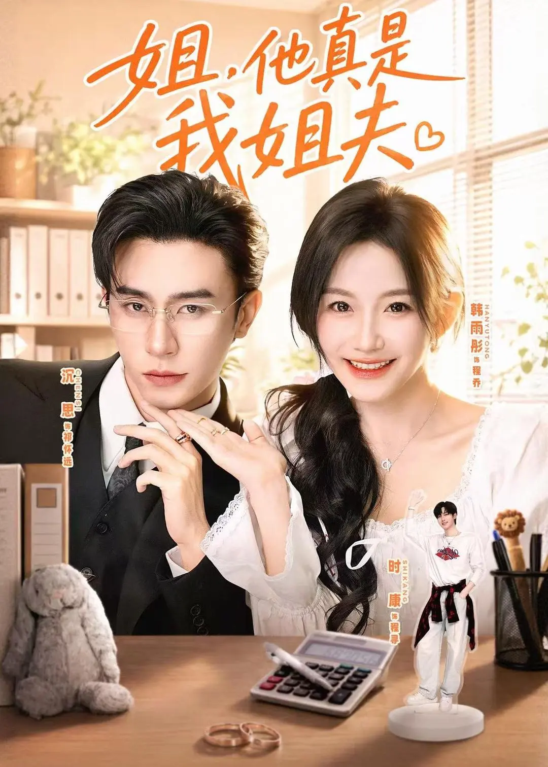 免费看热门新剧《姐，他真是我姐夫》短剧，HD高清画质在线播放，百度网盘、夸克网盘资源可下载，《姐，他真是我姐夫》无广告极速观看
