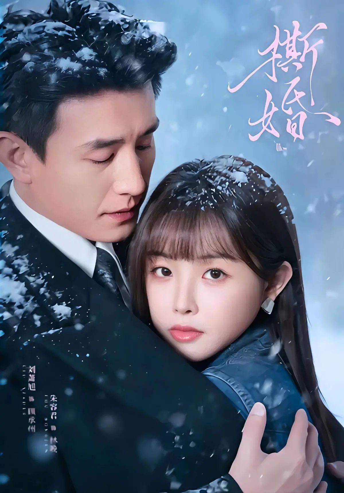 《撕婚》