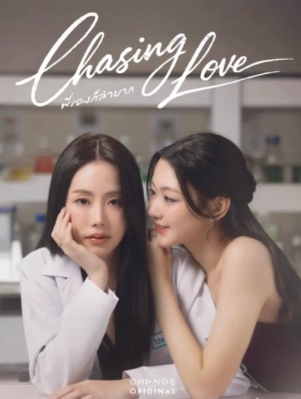 《追逐爱情》泰国GL剧双女主主演HD高清无广告在线观看 - 《追逐爱情》泰剧全集免费看 - 百合短剧《追逐爱情》最新同步更新