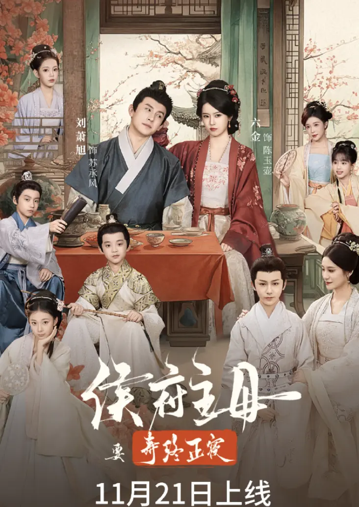 《侯府主母要寿终正寝》全集完整版免费在线观看_《侯府主母要寿终正寝》无删减全片高清流畅播放-侯府主母寿终正寝全集资源