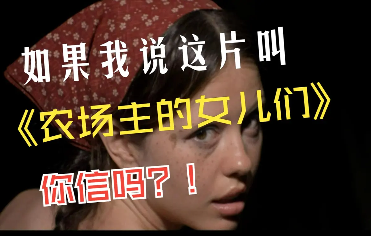 《农场主的女儿们》超清1280p在线看_欧美女性成长励志佳作_《农场主的女儿们》未删减版免费资源-高清不卡顿