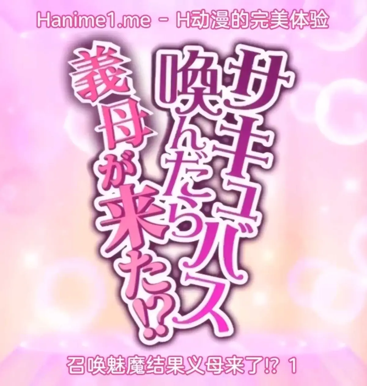 《召唤魅魔继母》免费在线观看_日本高分动漫召唤魅魔继母_夸克网盘HD高清版