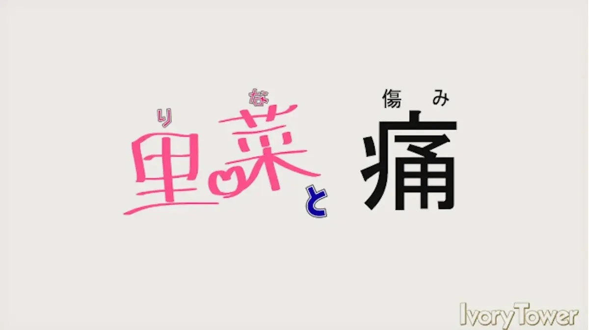《里菜的痛》HD高清无删减版-全网同步更新在线追剧-迅雷影院/芒果TV免费观看