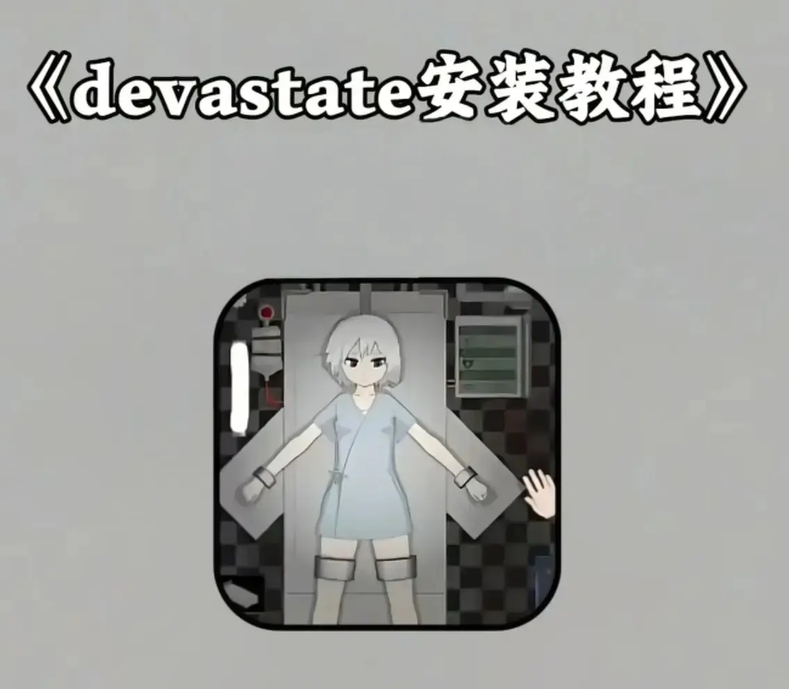 《devastate》无限金币破解版下载-devastate全版本安装包免费安装-支持安卓/IOS无限资源版