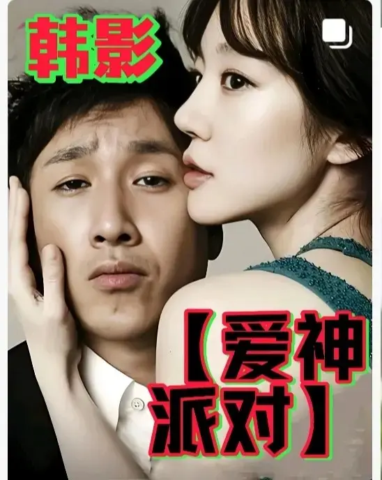 2025韩国伦理电影《爱神派对》1080P免费观看 - 无广告完整版《爱神派对》全集HD中字在线 - 星空影院