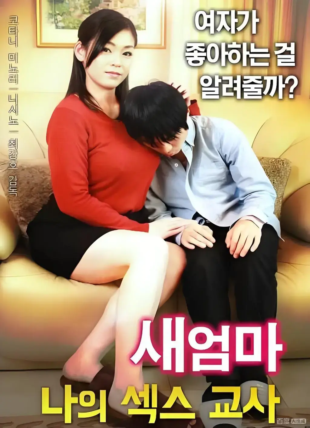 韩国伦理电影《继母的X教育》未删减珍藏版-《继母的X教育》1080P高清全集网盘观看无广告免费在线看