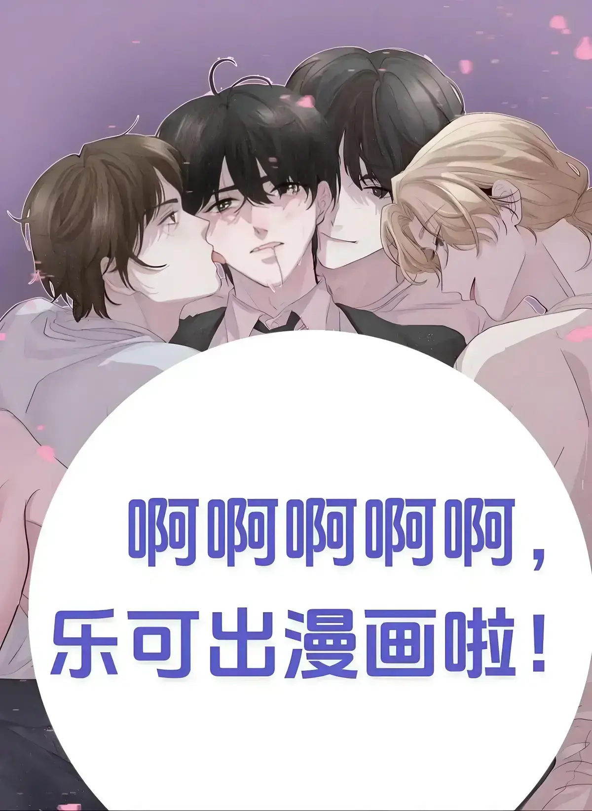 《乐可》免费阅读无删减在线-笔趣阁乐可漫画小说金银花全文番外校对版无弹窗