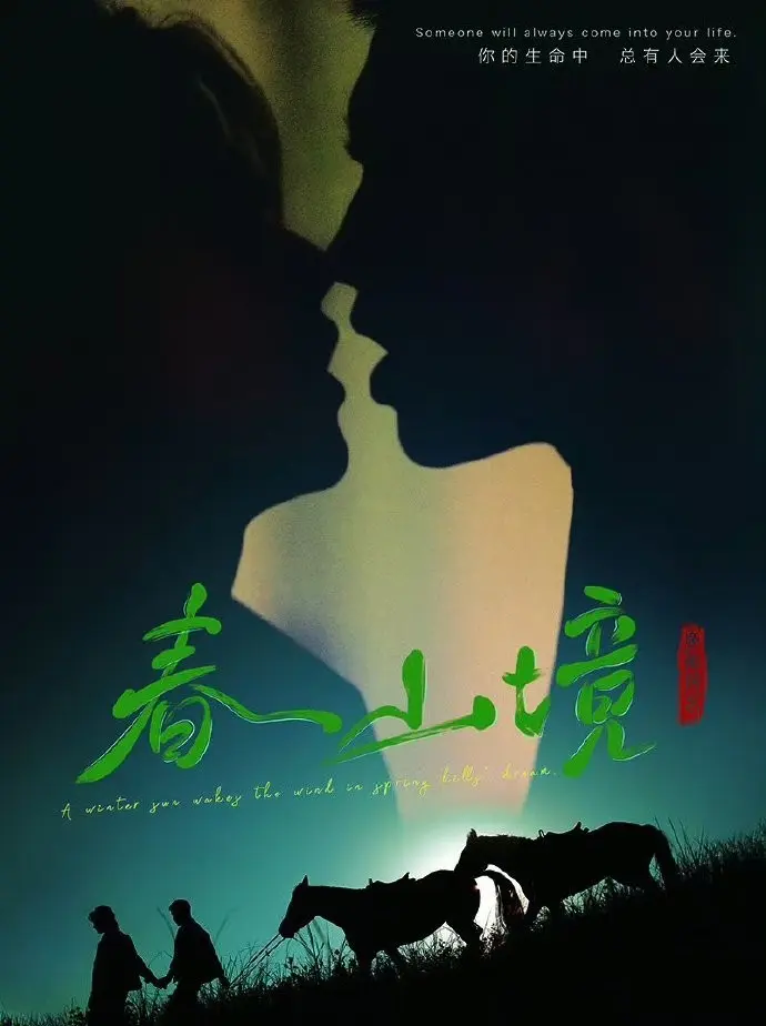 《春山境》蓝光无广告在线观看-环大陆双男主爱情剧《春山境》完整版高清HD画质播放-星辰影院