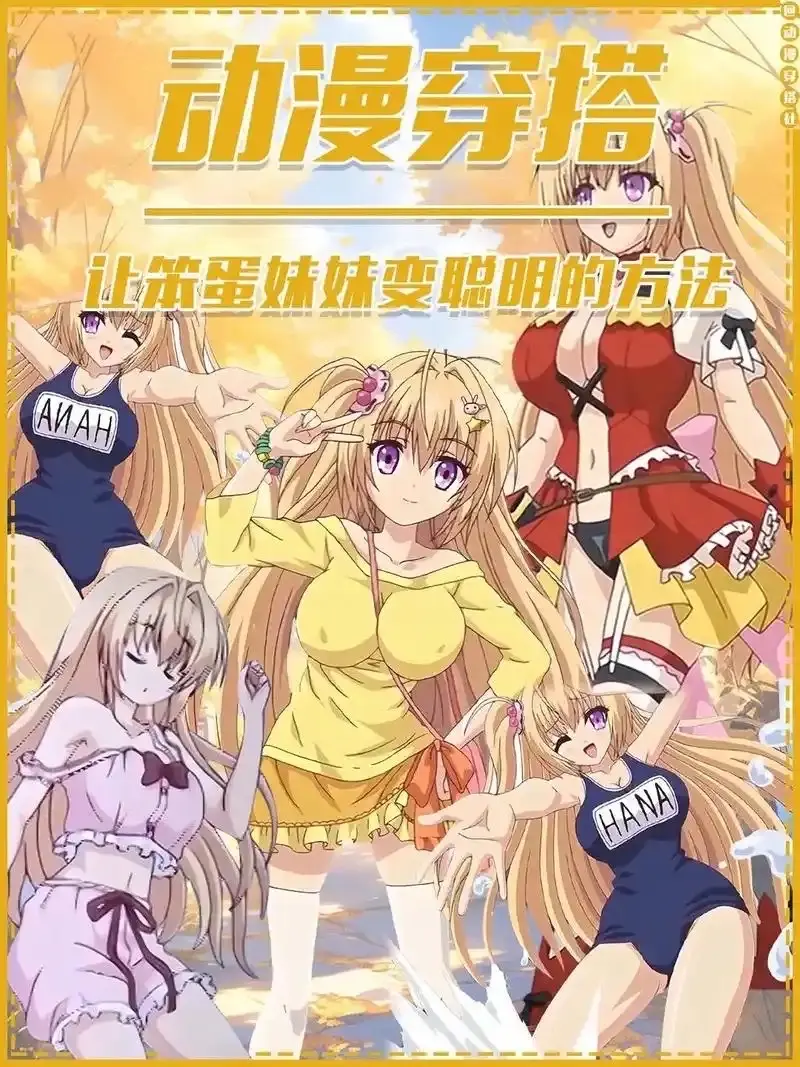 ACG动漫《让笨蛋妹妹变聪明的方法》无广告高清免费观看1080P-樱花影视_让笨蛋妹妹变聪明的方法