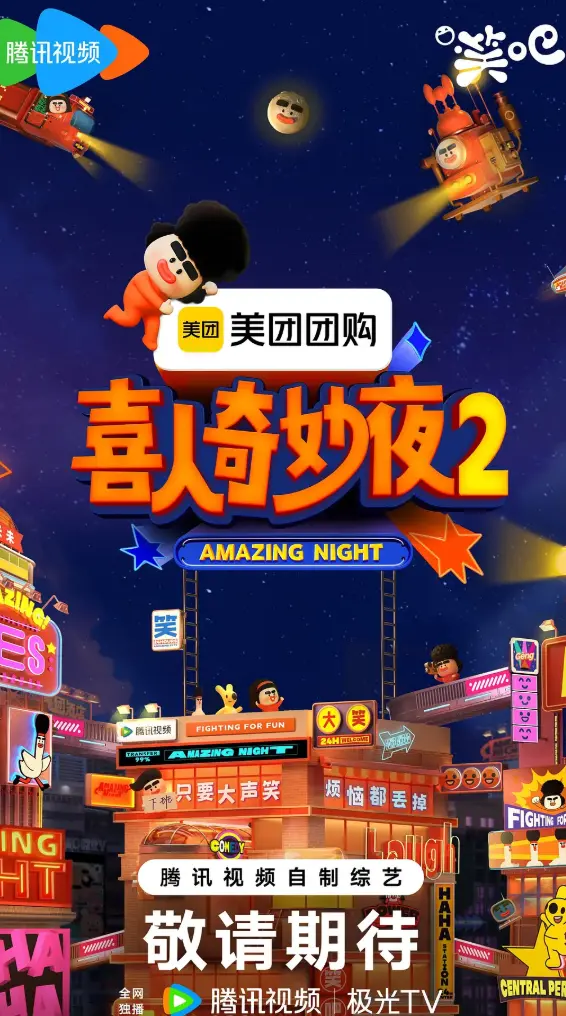 2025最新综艺《喜人奇妙夜》第二季全集在线观看 - 喜人奇妙夜2高清完整版 - 免费观看