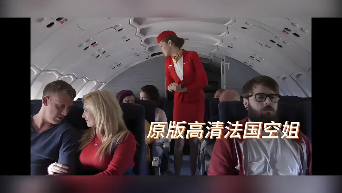 《法国空姐/不雅空乘》相关资源图片