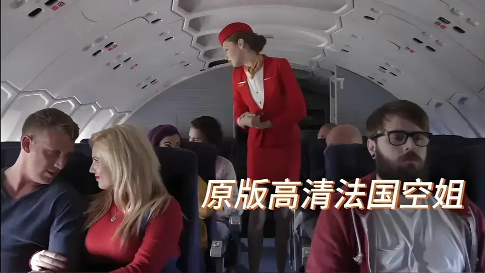 《法国航空/法国空姐/空中宝贝》2025最新高清 - 免费无广告全集未删减版网盘观看《法国航空/法国空姐/空中宝贝》热播榜