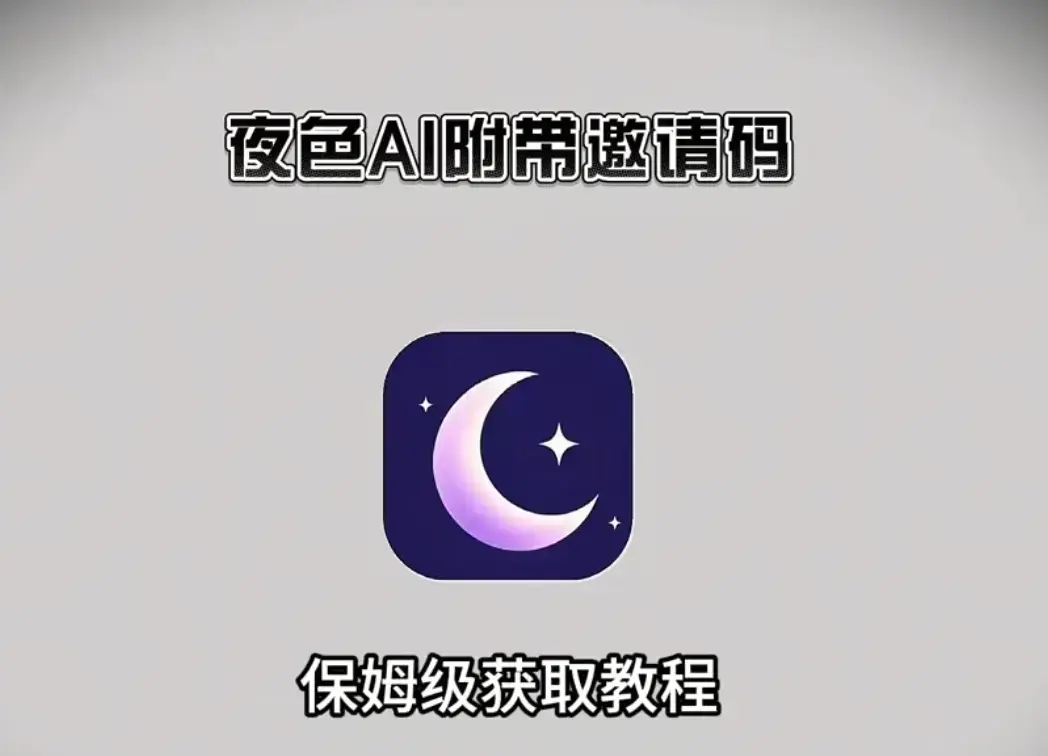 掌握《夜色ai》下载安装注册教程，凭邀请码畅聊AI，夜色ai全平台安装包获取攻略