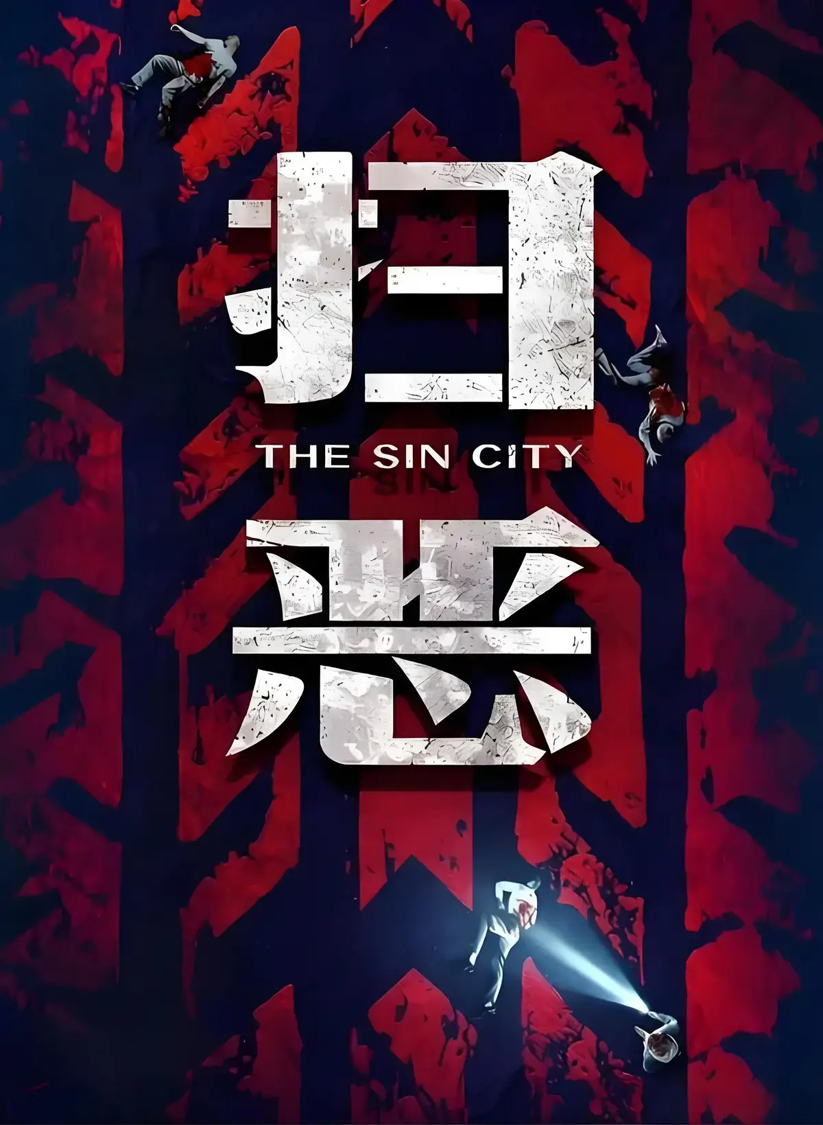 2026热门《扫恶》4K HDR免费看-《扫恶》1080P超清无广告-三个狠人一台戏