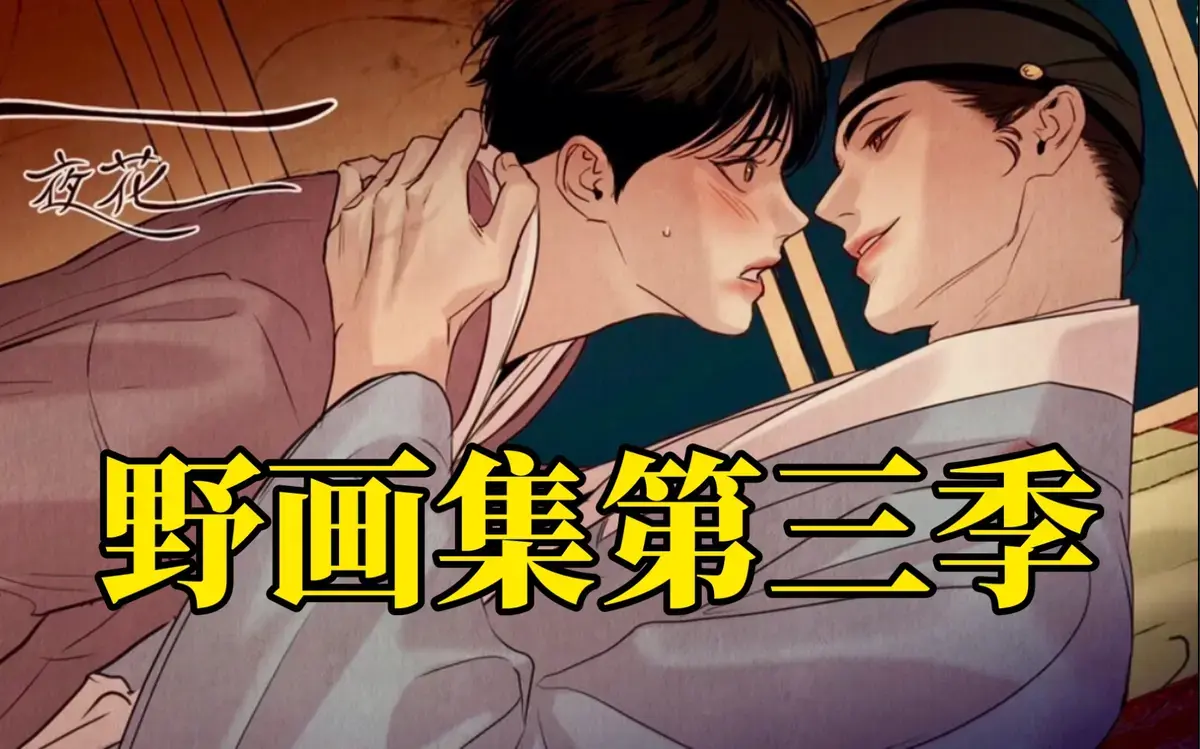 《野画集》漫画未删减无广告免费观看-全章节下拉式阅读-漫蛙在线&迅雷下载《野画集》致命吸引力