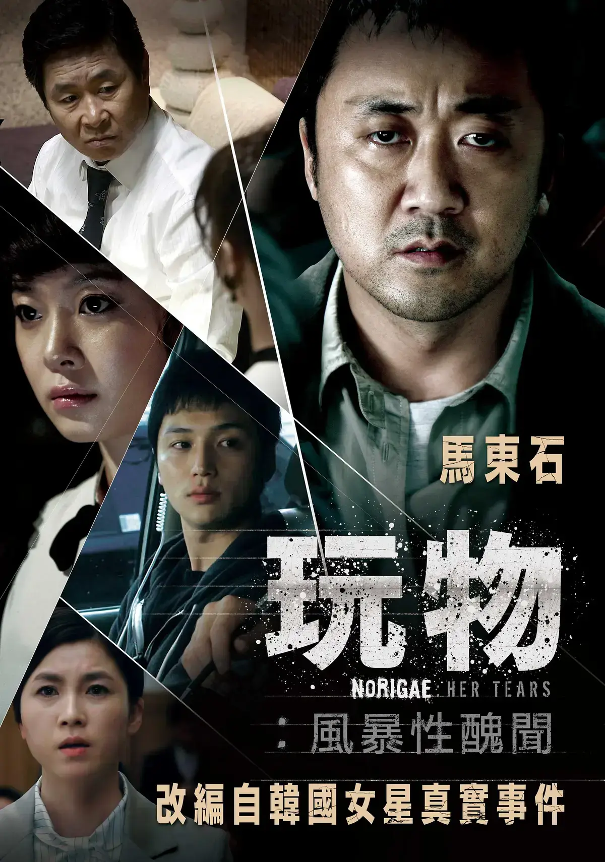 免费在线看韩国电影《玩物》，改编真实事件揭露娱乐圈黑幕-《玩物》无删减高清全集资源持续有效！