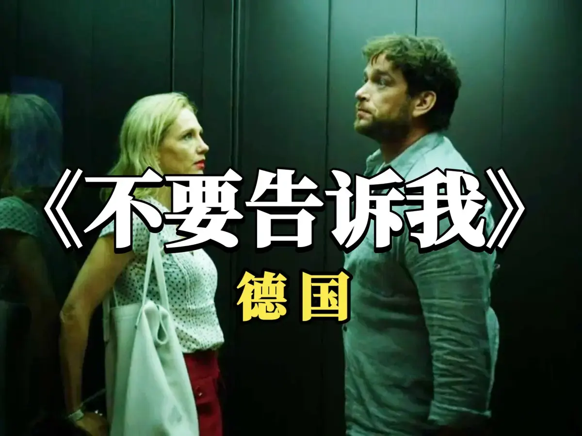 2025德国爱情电影《不要告诉我》无删减版超清免费在线观看_《不要告诉我》无干扰高清全片在线播放