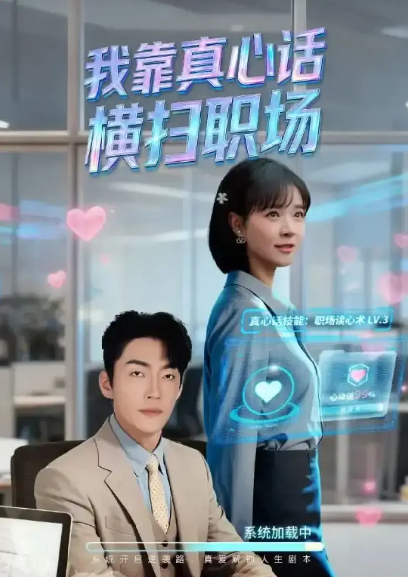 《我靠真心话横扫职场》1-65集完整版免费看_又名《真牛马从不说假话》全集高清无删减在线播放_职场励志剧网盘资源下载