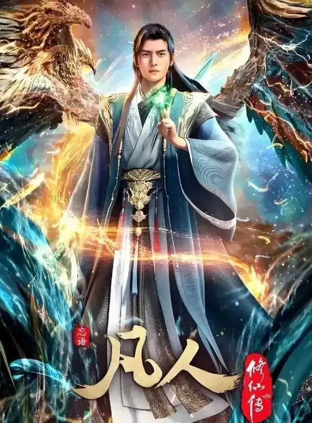 《凡人修仙传》HD高清无删减全集-免费在线观看完整版-手机电脑双端流畅播放不卡顿