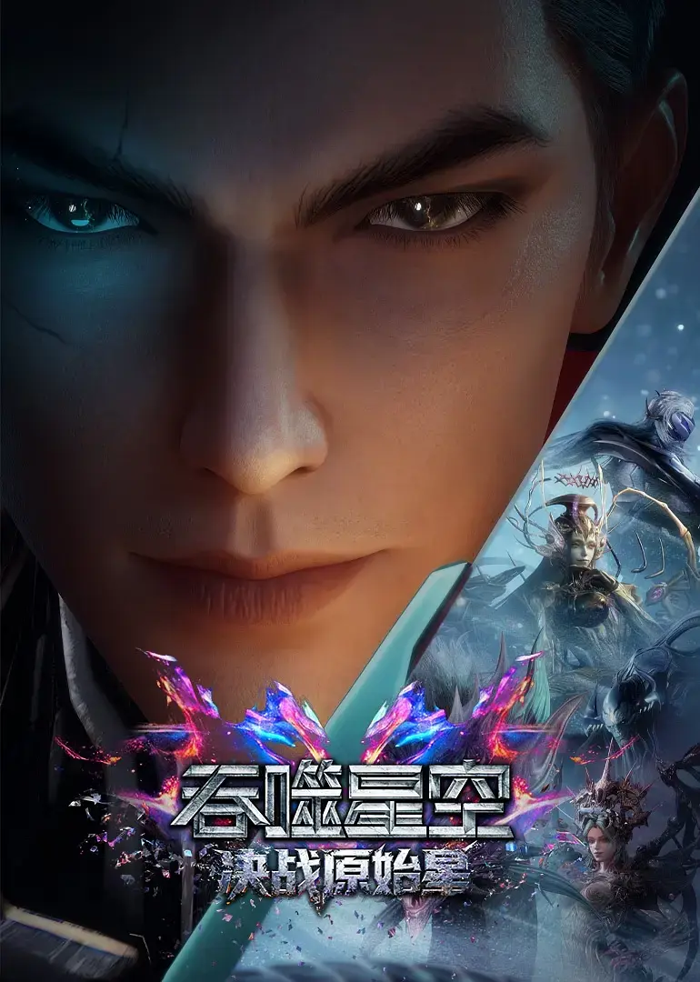 《吞噬星空剧场版：决战原始星》相关资源图片