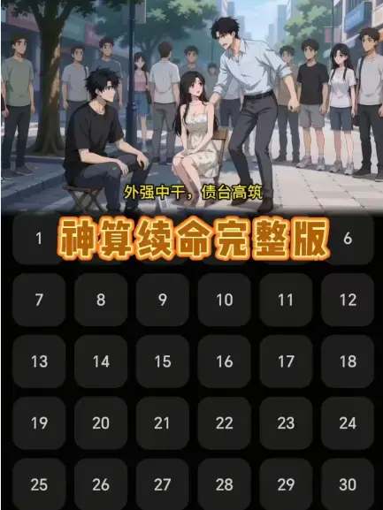 免费在线看《神算续命》全集超清无删减-动漫短剧神算续命全剧完整资源一键缓存-优酷民政局门口他靠算死姻缘爆火改命