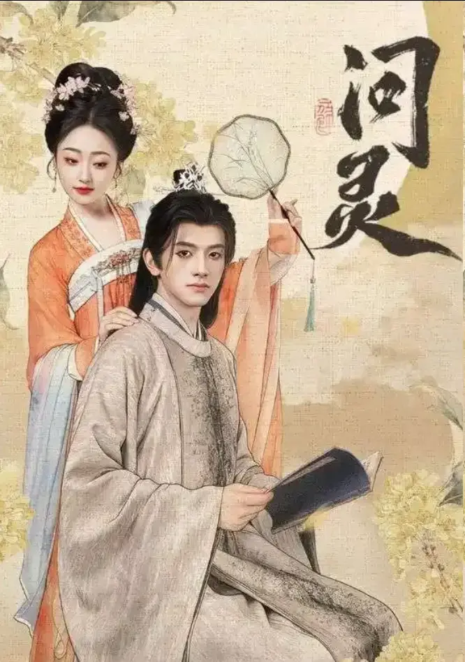 《问灵》全60集高清完整版在线看_短剧问灵无删减版大结局免费播放_问灵明月千里寄相思全集HD画质-问灵网盘资源下载地址