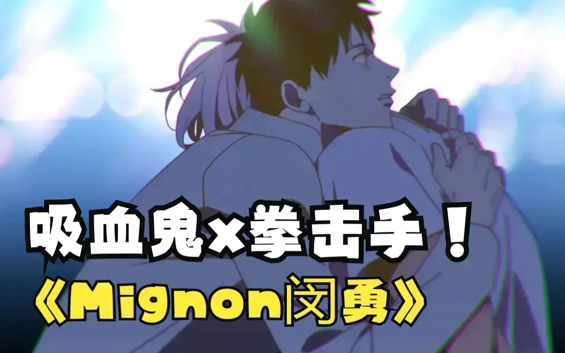 《mignon吸血医生》高清未删减中文版免费在线看全集 - 《闵勇MIGNON》吸血医生番外1080P网盘无广告观看 - 闵勇MIGNON动漫全集免费持续更新 - 《mignon吸血医生》吸血医生高清资源全季免费看